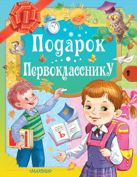Изображение товара Учебное пособие АСТ Подарок первокласснику (Маршак С., Остер Г., Михалков С. и др.)