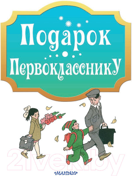 Изображение товара Учебное пособие АСТ Подарок первокласснику (Маршак С., Остер Г., Михалков С. и др.)