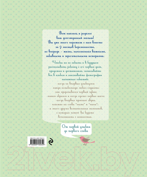 Изображение товара Альбом малыша Эксмо Мой первый год. Альбом про то, как я расту / 9785699795840 (Решетник Т.)