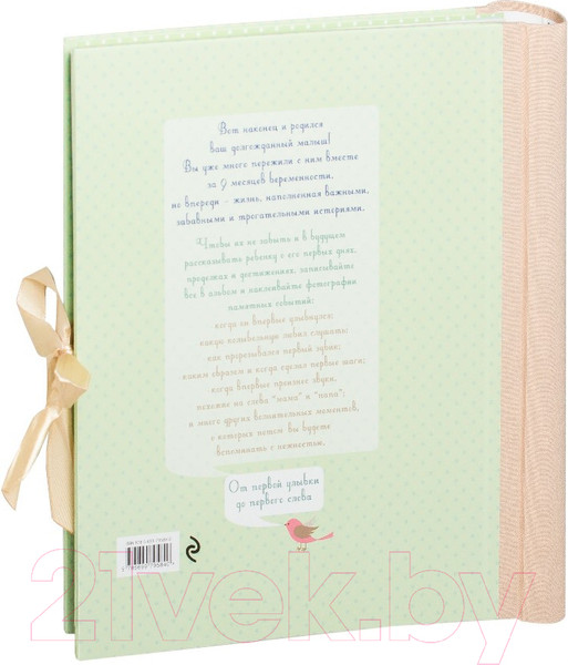 Изображение товара Альбом малыша Эксмо Мой первый год. Альбом про то, как я расту / 9785699795840 (Решетник Т.)