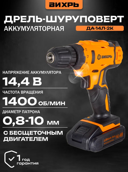 Изображение товара Аккумуляторная дрель-шуруповерт Вихрь ДА-14Л-2KА (ДА-14Л-2K) (72/14/20)