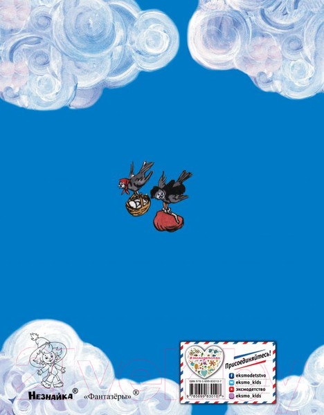 Изображение товара Художественная книга Эксмо Фантазеры (Носов Н.)