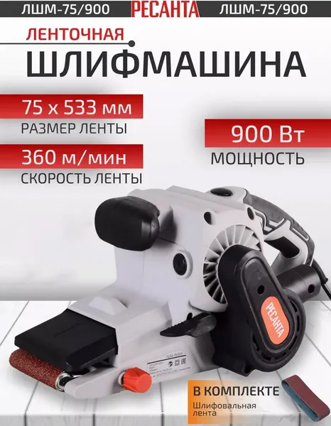 Изображение товара Ленточная шлифовальная машина Ресанта ЛШМ-75/900 (75/6/1)