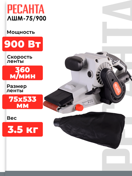 Изображение товара Ленточная шлифовальная машина Ресанта ЛШМ-75/900 (75/6/1)