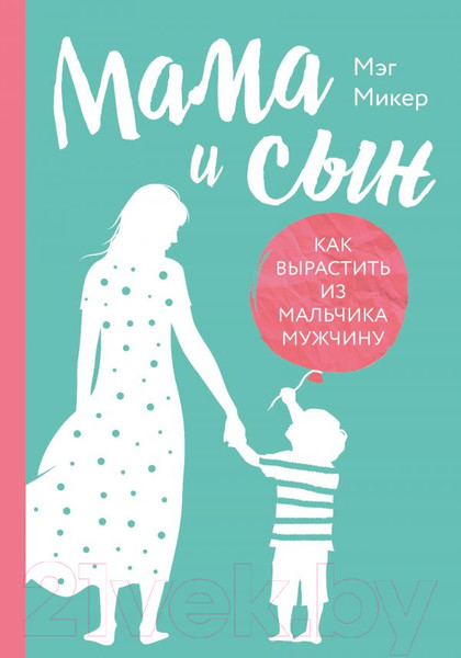 Изображение товара Книга Эксмо Мама и сын. Как вырастить из мальчика мужчину (Микер М.)
