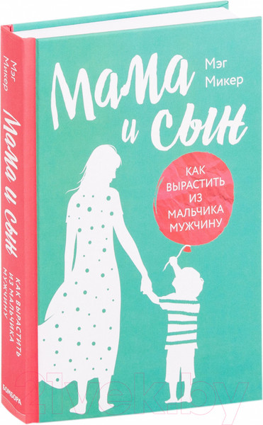 Изображение товара Книга Эксмо Мама и сын. Как вырастить из мальчика мужчину (Микер М.)