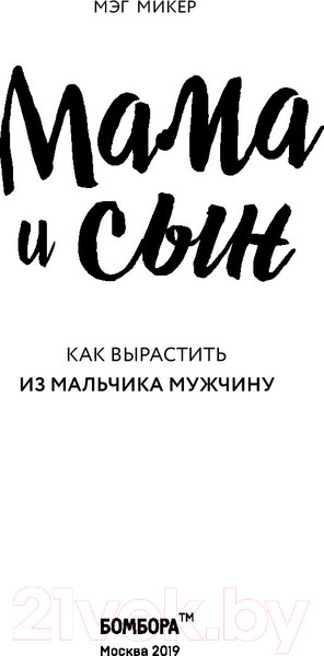 Изображение товара Книга Эксмо Мама и сын. Как вырастить из мальчика мужчину (Микер М.)