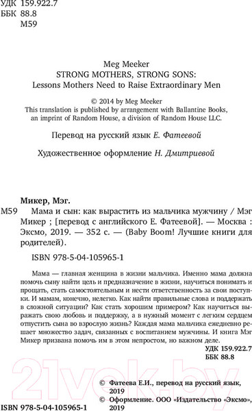 Изображение товара Книга Эксмо Мама и сын. Как вырастить из мальчика мужчину (Микер М.)