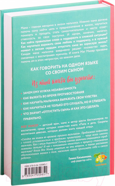 Изображение товара Книга Эксмо Мама и сын. Как вырастить из мальчика мужчину (Микер М.)