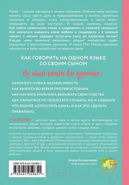 Изображение товара Книга Эксмо Мама и сын. Как вырастить из мальчика мужчину (Микер М.)