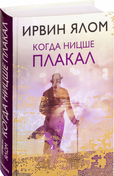 Изображение товара Книга Эксмо Ницше плакал (Ялом И.)