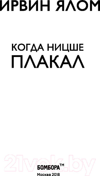Изображение товара Книга Эксмо Ницше плакал (Ялом И.)