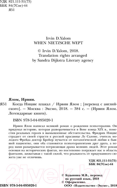 Изображение товара Книга Эксмо Ницше плакал (Ялом И.)