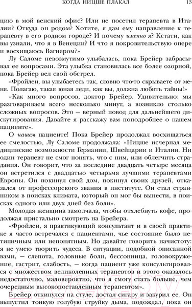 Изображение товара Книга Эксмо Ницше плакал (Ялом И.)