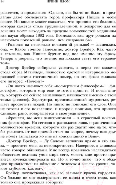Изображение товара Книга Эксмо Ницше плакал (Ялом И.)