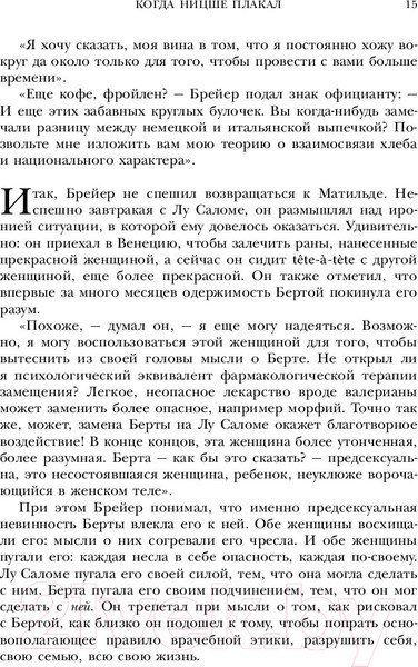 Изображение товара Книга Эксмо Ницше плакал (Ялом И.)