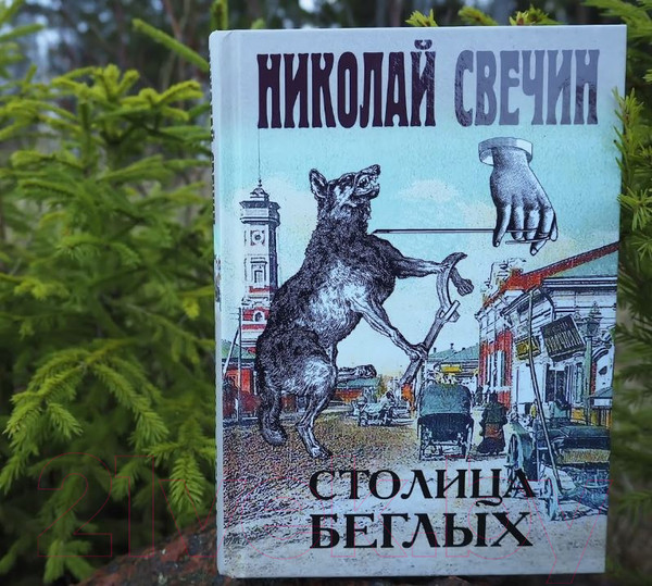 Изображение товара Книга Эксмо Столица беглых (Свечин Н.)