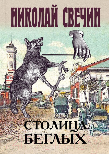 Изображение товара Книга Эксмо Столица беглых (Свечин Н.)