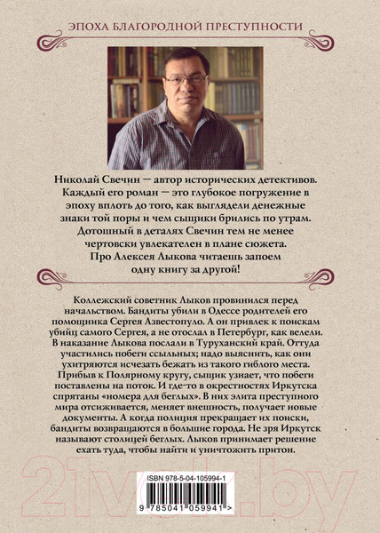 Изображение товара Книга Эксмо Столица беглых (Свечин Н.)