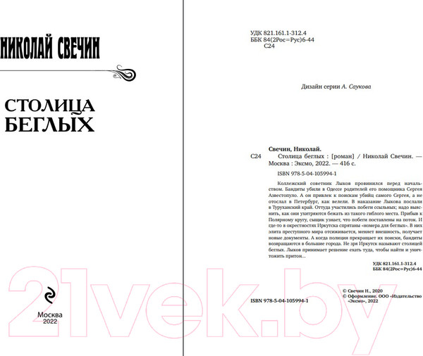 Изображение товара Книга Эксмо Столица беглых (Свечин Н.)