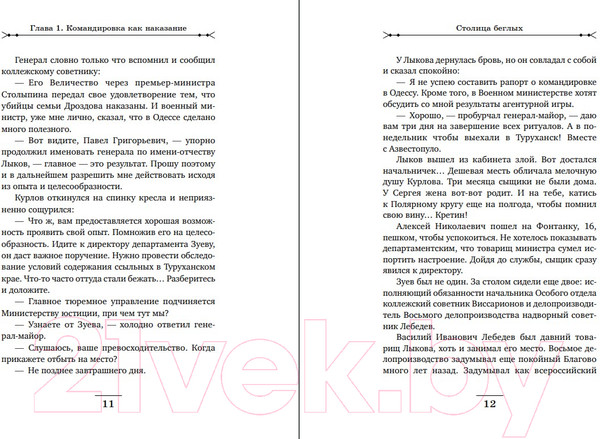 Изображение товара Книга Эксмо Столица беглых (Свечин Н.)