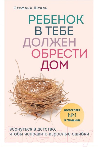 Изображение товара Книга Эксмо Ребенок в тебе должен обрести дом (Шталь С.)