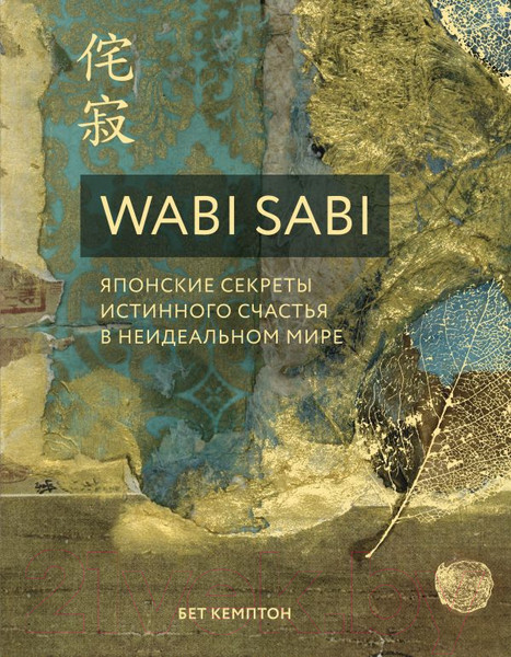 Изображение товара Книга Эксмо Wabi Sabi. Японские секреты истинного счастья (Кемптон Б.)