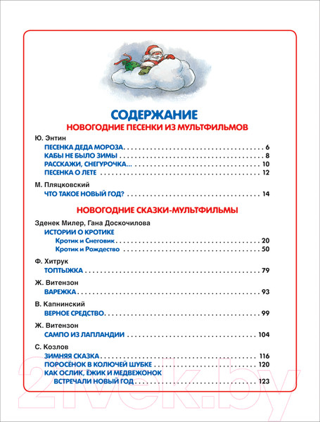 Изображение товара Книга Росмэн Новогодние сказки и песенки из мультфильмов (Витезон Ж. и др.)