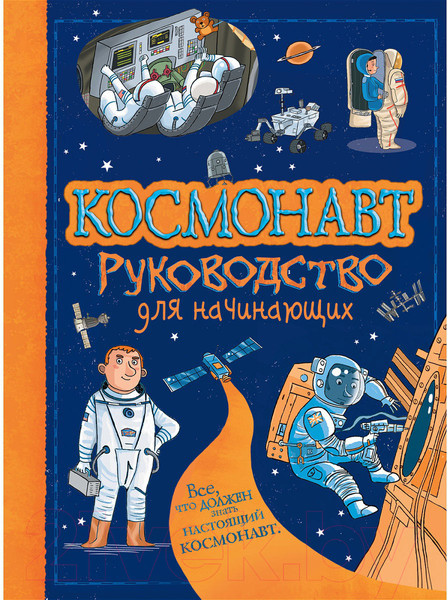 Изображение товара Энциклопедия Росмэн Космонавт. Руководство для начинающих (Стоуэлл Л.)