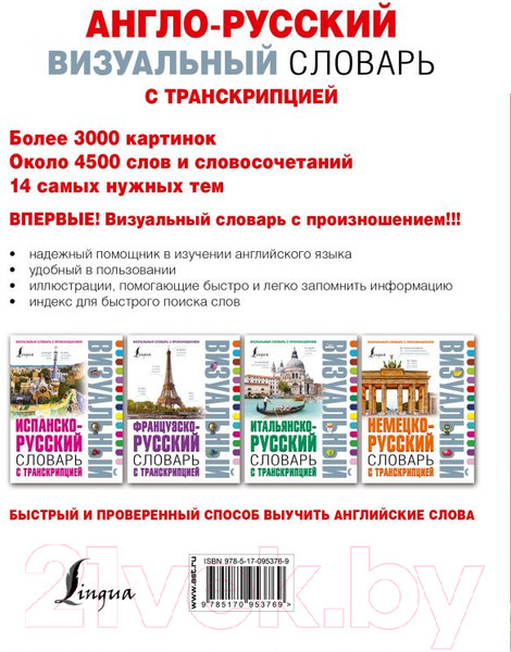 Изображение товара Учебное пособие АСТ Англо-русский словарь с транскрипцией (Робатень Л.)