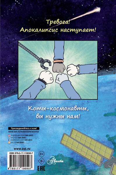 Изображение товара Комикс АСТ Коты-космонавты. Происшествие на космической станции (Брокингтон Д.)