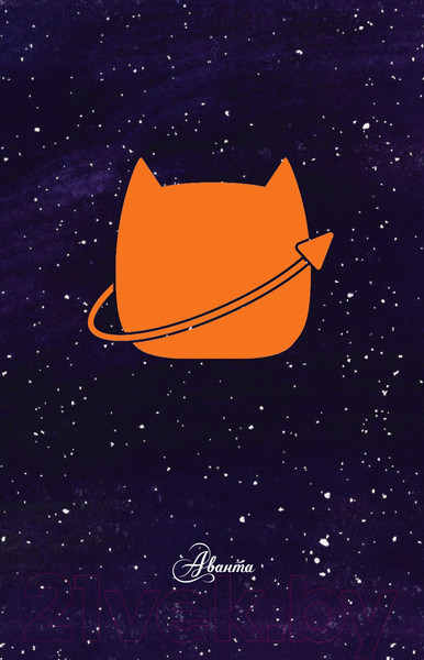 Изображение товара Комикс АСТ Коты-космонавты. Происшествие на космической станции (Брокингтон Д.)