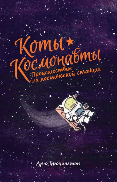 Изображение товара Комикс АСТ Коты-космонавты. Происшествие на космической станции (Брокингтон Д.)