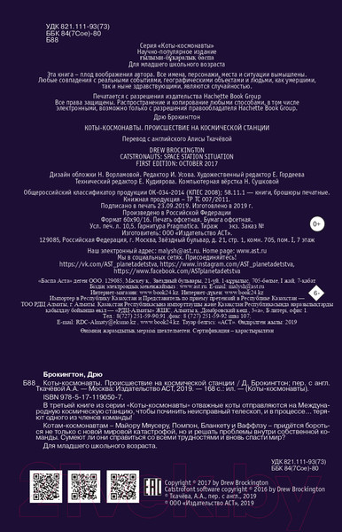 Изображение товара Комикс АСТ Коты-космонавты. Происшествие на космической станции (Брокингтон Д.)