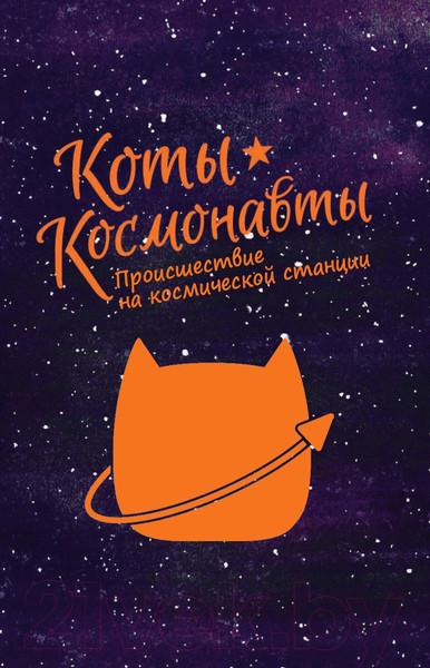 Изображение товара Комикс АСТ Коты-космонавты. Происшествие на космической станции (Брокингтон Д.)