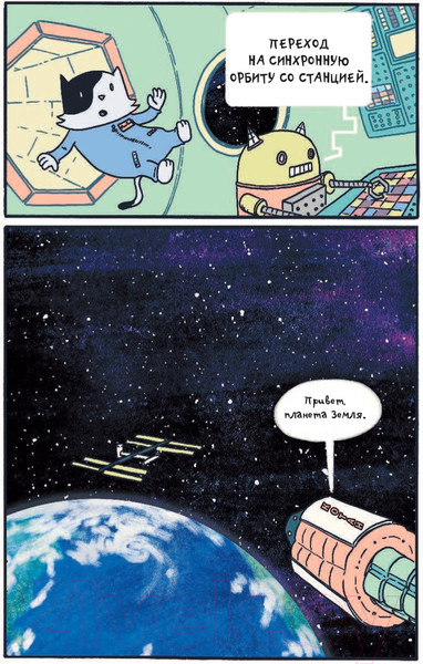 Изображение товара Комикс АСТ Коты-космонавты. Происшествие на космической станции (Брокингтон Д.)