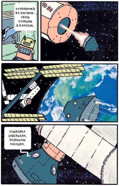 Изображение товара Комикс АСТ Коты-космонавты. Происшествие на космической станции (Брокингтон Д.)