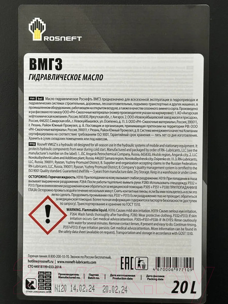 Изображение товара Индустриальное масло Роснефть ВМГЗ (20л)