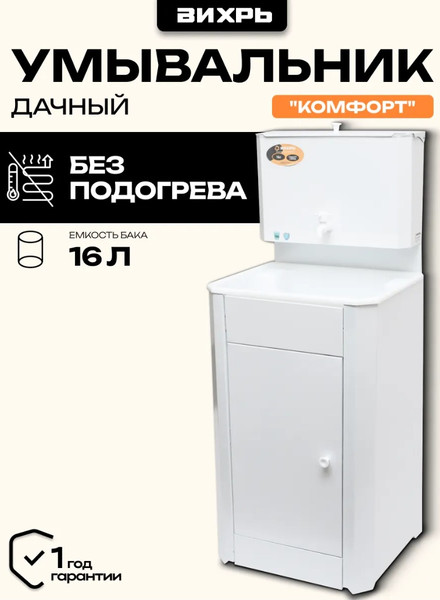 Изображение товара Умывальник для дачи Вихрь Комфорт 74/4/10 (белый)