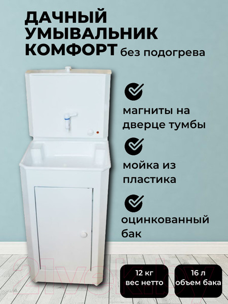 Изображение товара Умывальник для дачи Вихрь Комфорт 74/4/10 (белый)