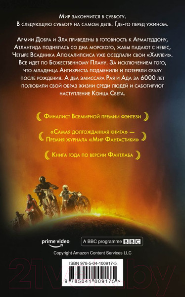 Изображение товара Книга Эксмо Благие знамения (Пратчетт Т., Гейман Н.)