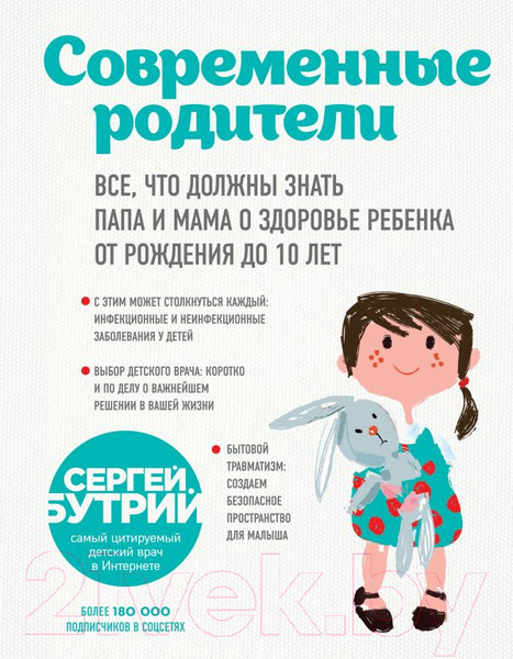 Изображение товара Книга Эксмо Современные родители (Бутрий С.)