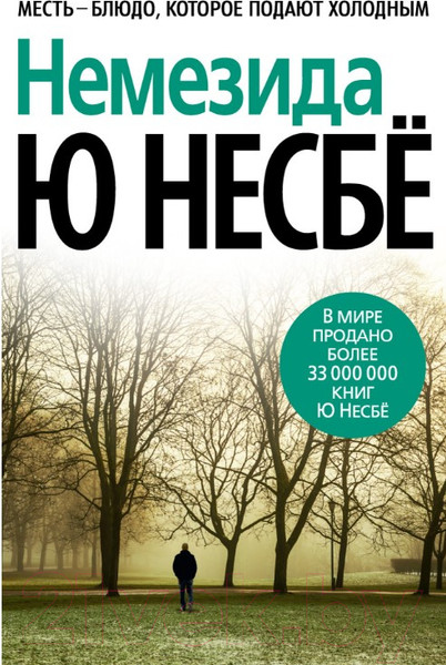 Изображение товара Книга Азбука Немезида (Несбе Ю. )
