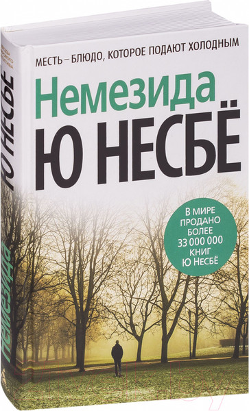 Изображение товара Книга Азбука Немезида (Несбе Ю. )