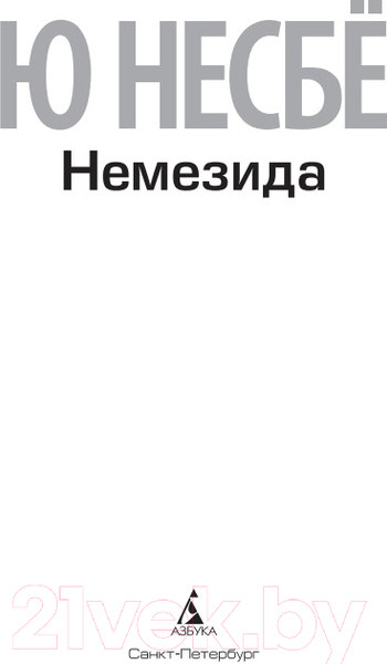 Изображение товара Книга Азбука Немезида (Несбе Ю. )