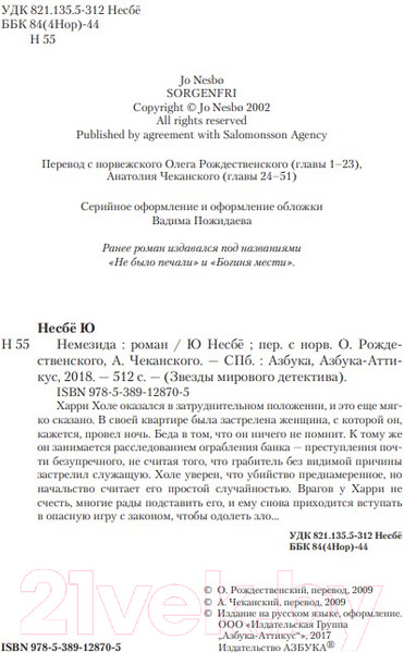 Изображение товара Книга Азбука Немезида (Несбе Ю. )