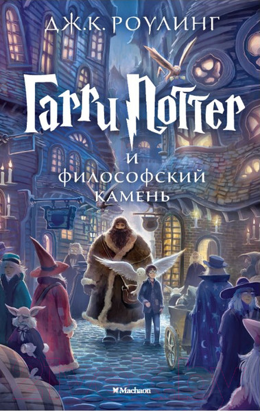 Изображение товара Книга Махаон Гарри Поттер и философский камень (Роулинг Дж.)