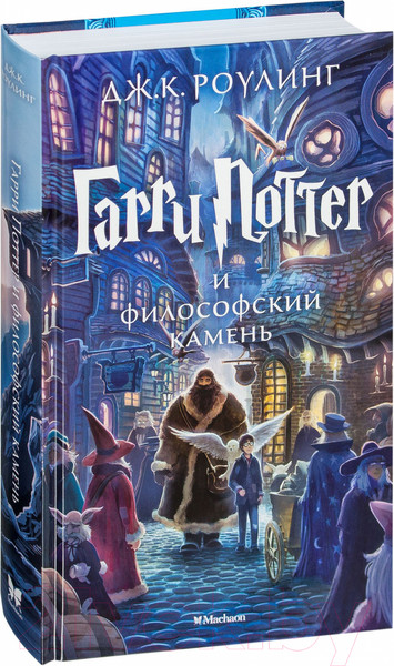Изображение товара Книга Махаон Гарри Поттер и философский камень (Роулинг Дж.)