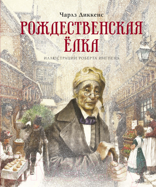 Изображение товара Книга Махаон Рождественская елка (Диккенс Ч.)