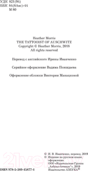 Изображение товара Книга Азбука Татуировщик из Освенцима (Моррис Х.)